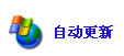 wuauclt.exe是Windows Update(自動(dòng)更新)功能 wuauclt.exe是Windows Update(自動(dòng)更新)功能