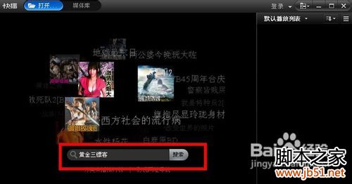 怎樣用快播搜索影視資源