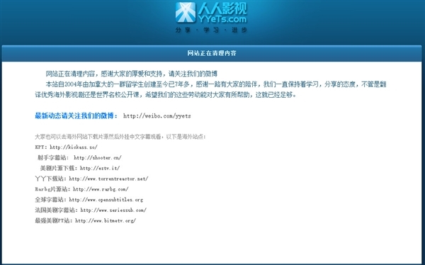 美劇再見 人人影視正式關站！