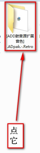 ADD鼓音源安裝教程 ADD鼓音源安裝教程