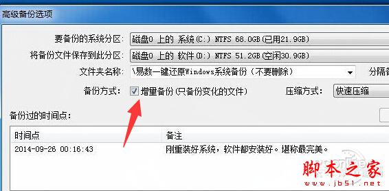 易數(shù)一鍵還原如何進(jìn)行增量備份?