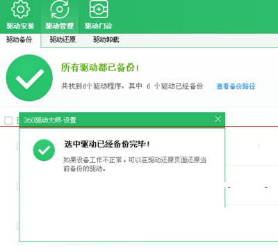 驅(qū)動程序備份