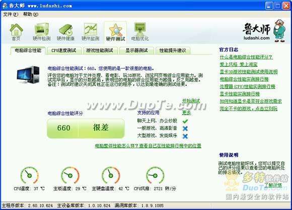 使用魯大師給自己的電腦綜合性能評分
