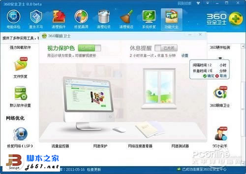360眼睛衛士軟件有什么用？