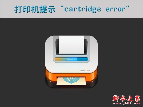 打印機提示cartridge error的解決方法
