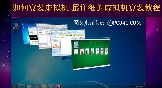 如何安裝虛擬機 最詳細的虛擬機安裝教程