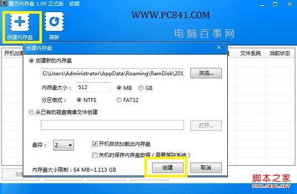 魔方內存盤怎么用:創建內存盤