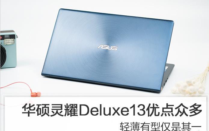 輕薄有型 高顏值僅是靈耀Deluxe13眾多優(yōu)點其