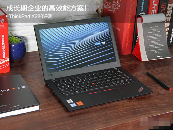 成長(zhǎng)期企業(yè)的高效能方案!ThinkPad X280 成長(zhǎng)期企業(yè)的高效能方案!ThinkPad X280