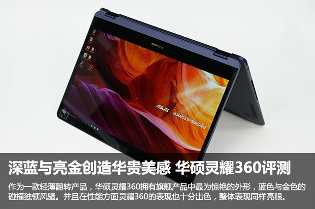 深藍與亮金創造華貴美感 華碩靈耀360評測