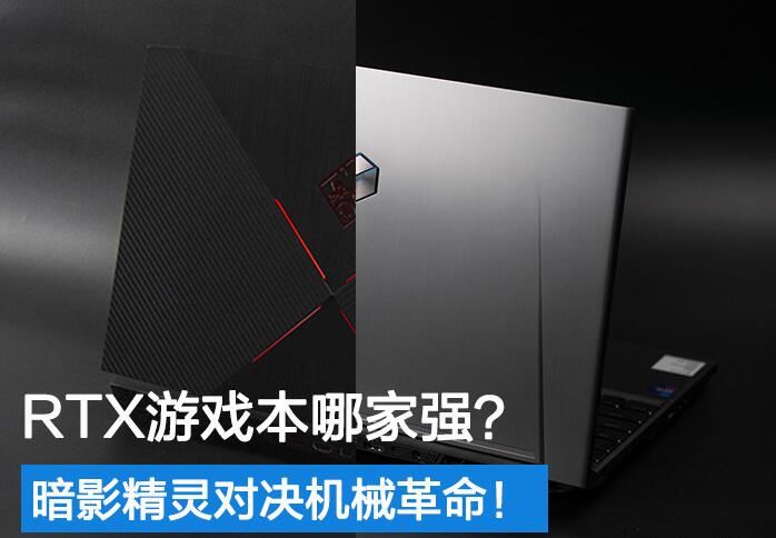 暗影精靈VS機(jī)械革命 暗影精靈VS機(jī)械革命