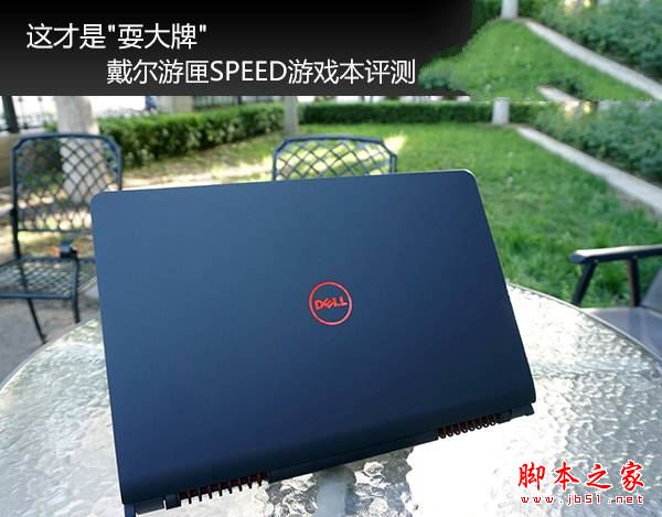 戴爾游匣SPEED值得買嗎?戴爾游匣SPEED游戲本全面詳細評測圖解