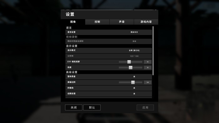 《絕地求生》游戲設(shè)置 《絕地求生》游戲設(shè)置