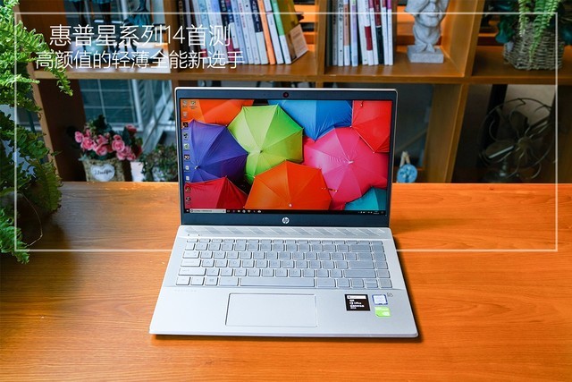 高顏值的輕薄全能新選手 全新惠普星系列14首測 