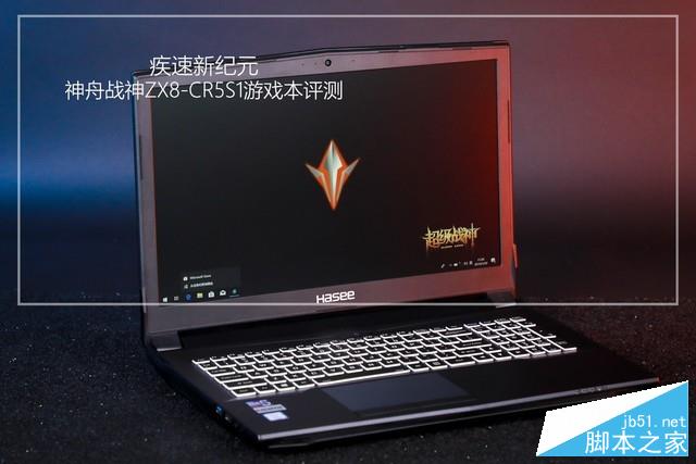 疾速新紀(jì)元！神舟戰(zhàn)神ZX8-CR5S1游戲本評測 