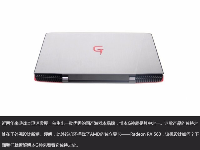 內外兼修 RX 560游戲本 G神G16a全拆解