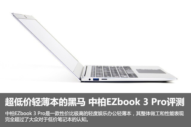 中柏EZbook 3 Pro值得買嗎?中柏EZbook 3 Pro超低價輕薄本全面深度評測+拆機圖