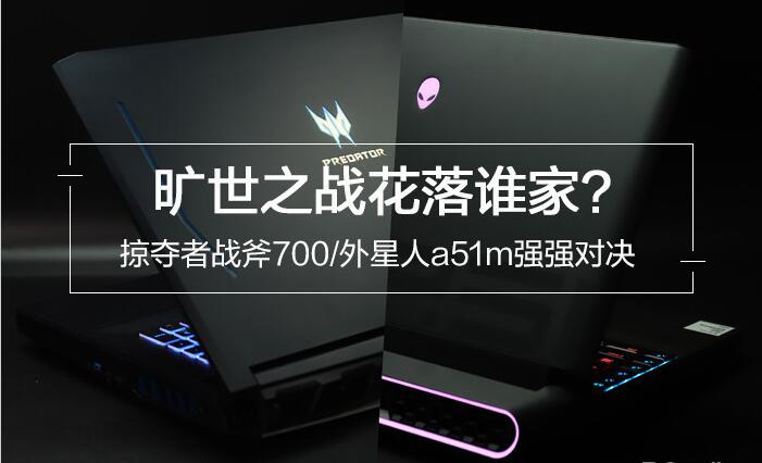 掠奪者戰(zhàn)斧700/外星人a51m 掠奪者戰(zhàn)斧700/外星人a51m