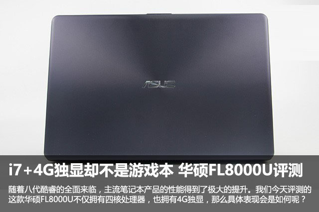 華碩FL8000U怎么樣？華碩FL8000U筆記本i7+4G獨顯全面評測圖解