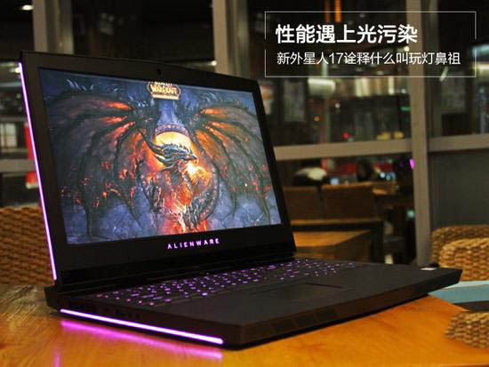 新外星人17值得買嗎?戴爾新外星人17寸筆記本全面評測圖解