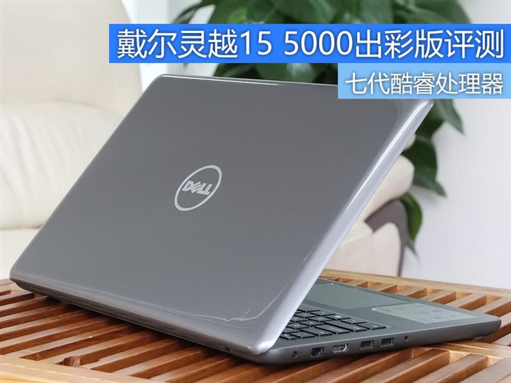 七代酷睿處理器 戴爾靈越15 5000出彩版評測 