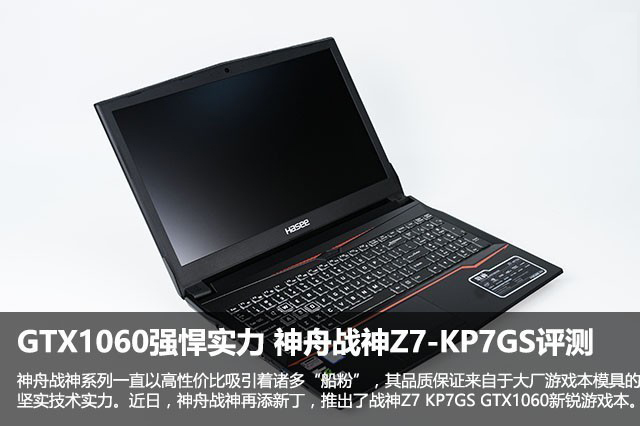 神舟戰神Z7 KP7GS值得買嗎？神舟戰神Z7-KP7GS筆記本全面深度評測