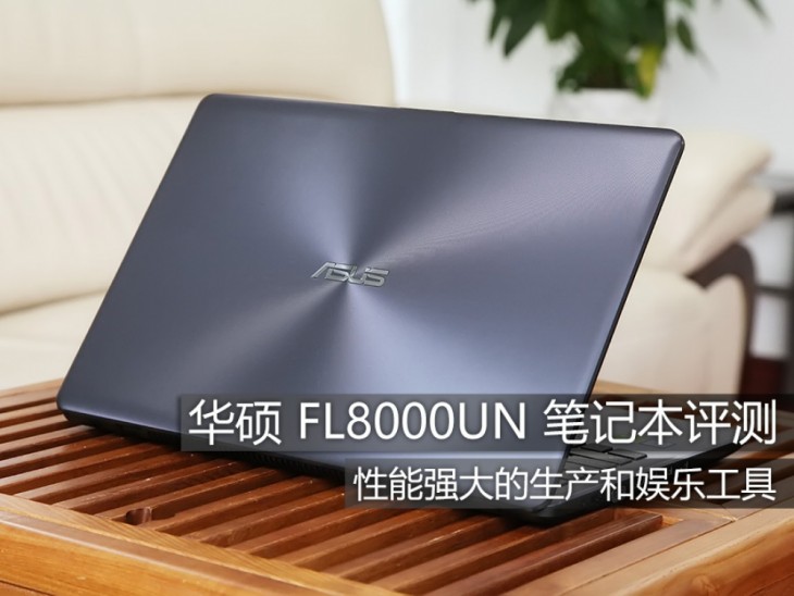 華碩FL8000UN值得買嗎？華碩FL8000UN筆記本全面深度評(píng)測(cè)+拆解圖