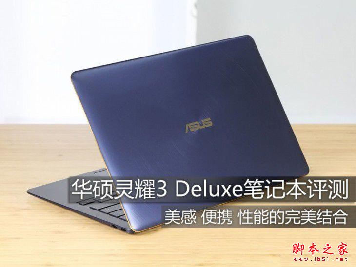 華碩靈耀3 deluxe怎么樣?華碩靈耀3 deluxe筆記本優缺點上手體驗評測+拆解圖