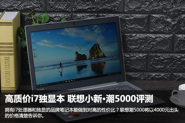 高質(zhì)價(jià)i7獨(dú)顯本 聯(lián)想小新·潮5000評(píng)測(cè) 