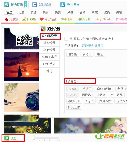 搜狗壁紙中自動轉換功能怎么使用？