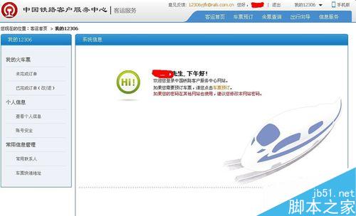 如何使用12306鐵路客戶服務中心訂購火車票