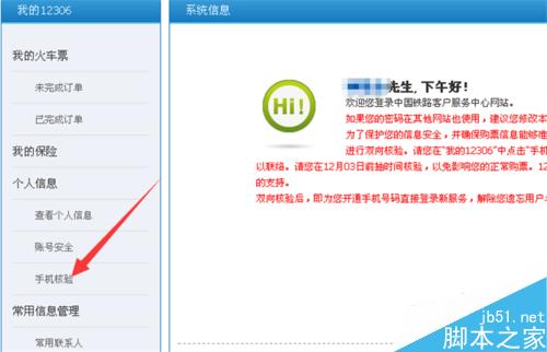 鐵路客戶服務中心12306怎么對手機雙向核驗?