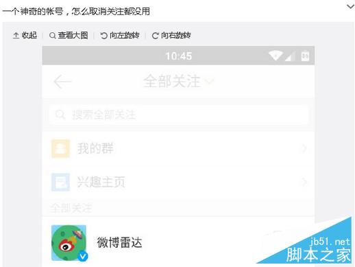 微博雷達賬號取消關注方法 三聯
