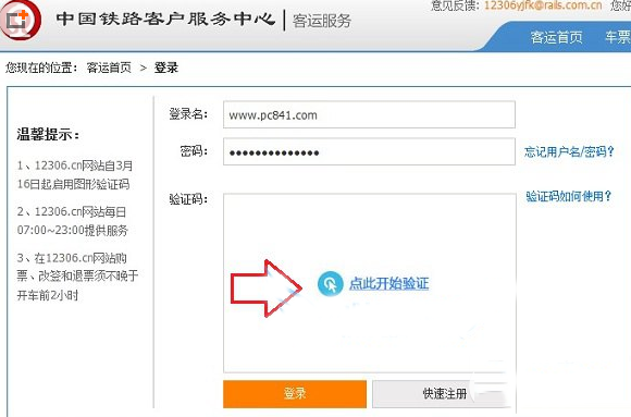 12306圖形驗證碼怎么用?12306網站圖片驗證碼登陸方法