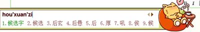 QQ輸入法設置候選字的方法