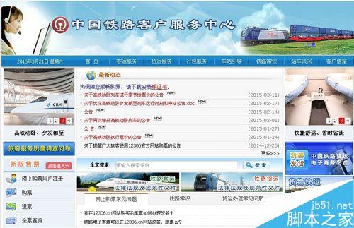 如何使用12306鐵路客戶服務中心訂購火車票