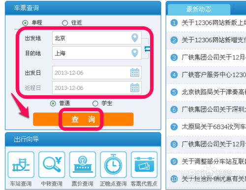 12306新版訂票完美教程