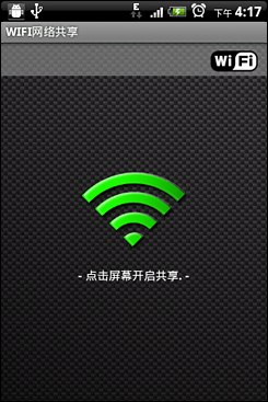 Android無線網(wǎng)絡(luò)共享設(shè)置指南 Android無線網(wǎng)絡(luò)共享設(shè)置指南