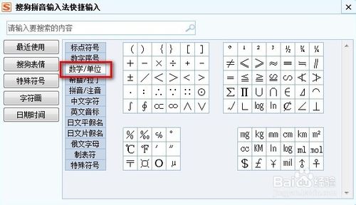 搜狗輸入法如何打數學單位