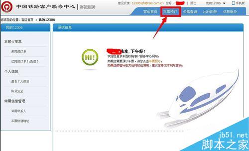 如何使用12306鐵路客戶服務中心訂購火車票