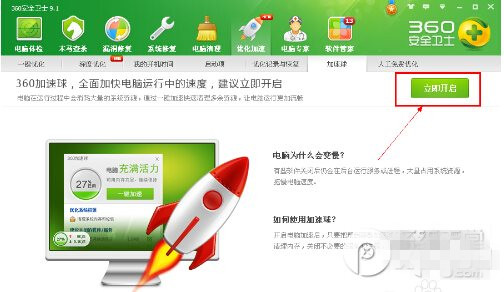 360加速球怎么打開？360加速球打開方法4