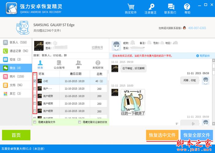 強(qiáng)力安卓恢復(fù)精靈使用教程