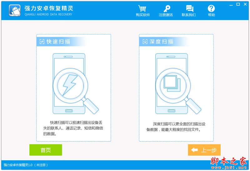 強(qiáng)力安卓恢復(fù)精靈使用教程