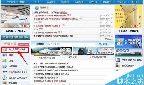 如何使用12306鐵路客戶服務中心訂購火車票