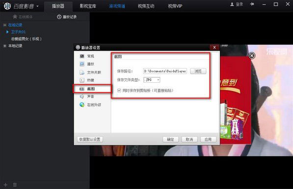百度影音截圖在哪個文件夾？截圖保存路徑2