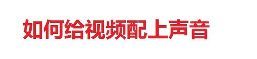 會聲會影如何制作導出有聲視頻