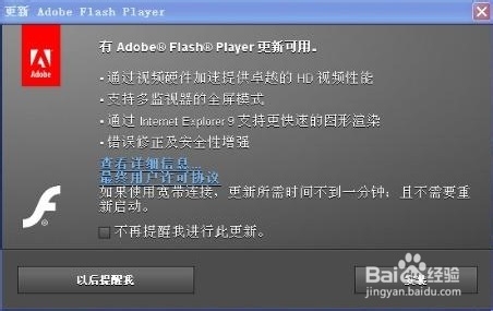 怎么禁止adobe flash player更新提示