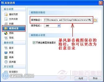 暴風影音截圖存放位置