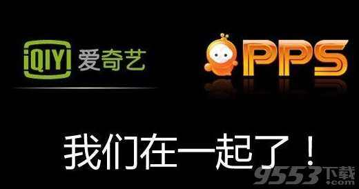 愛奇藝和pps有什么關(guān)系? 三聯(lián)