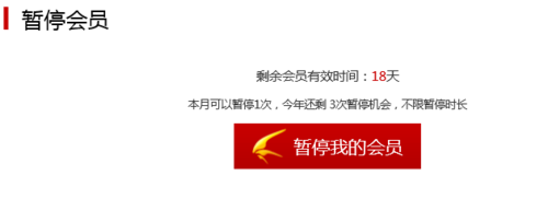 迅雷會員怎么暫停和激活